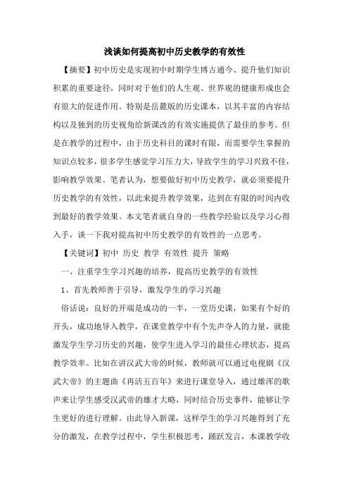 如何提高初中历史教学有效性论文