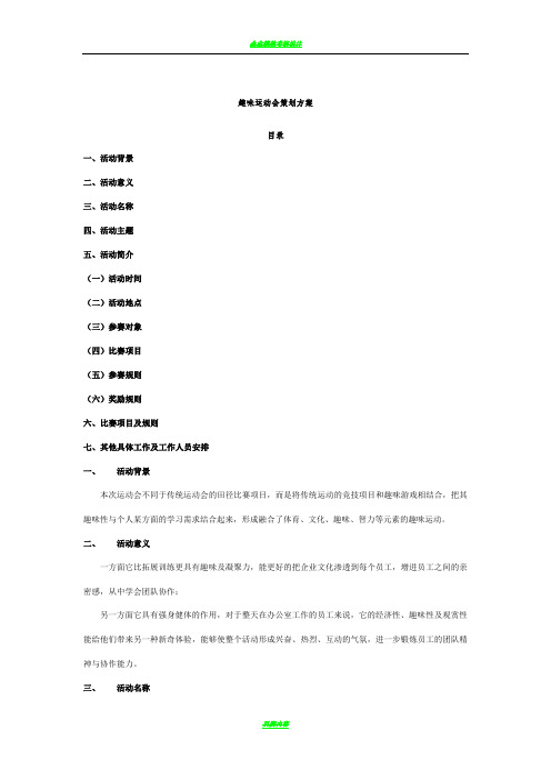 长沙公司趣味运动会策划方案