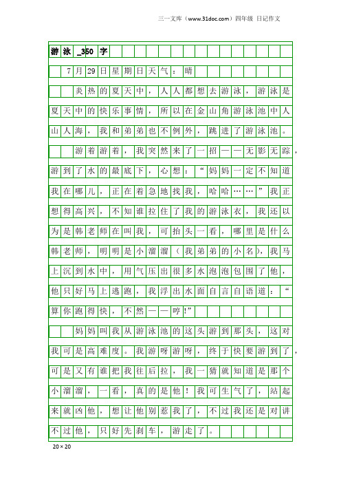 四年级日记作文：游泳_350字