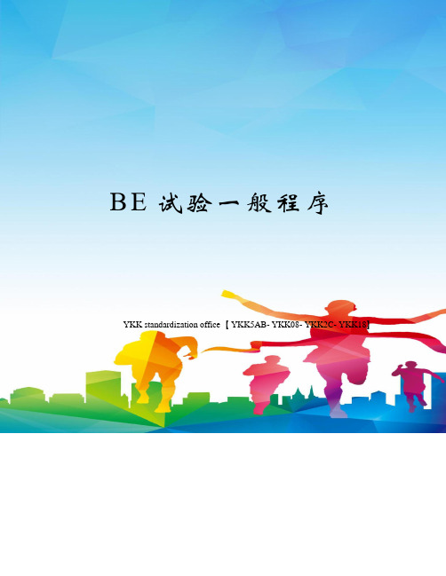 BE试验一般程序审批稿