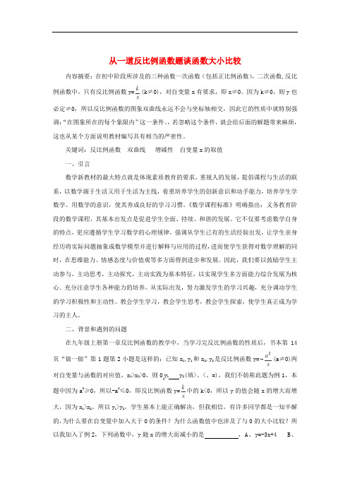 浙江省金华市初中数学教学论文 从一道反比例函数题谈函数大小比较