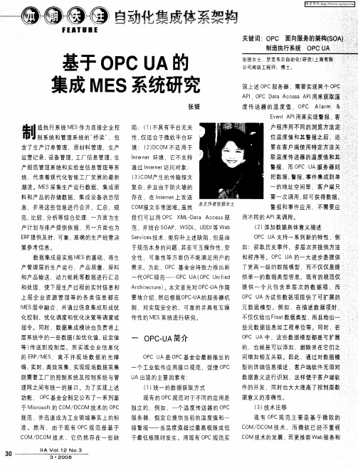 基于OPC UA的集成MES系统研究