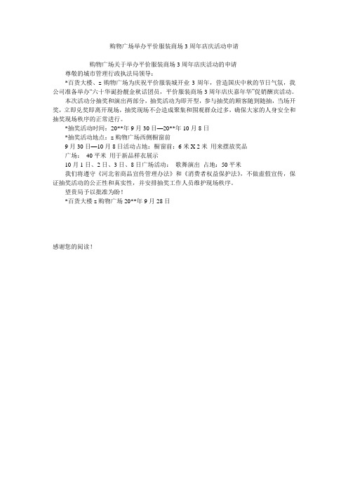 购物广场举办平价服装商场3周年店庆活动申请