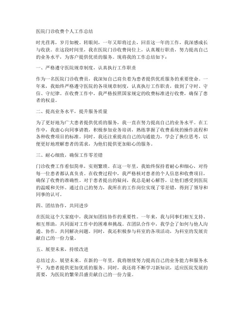 医院门诊收费个人工作总结