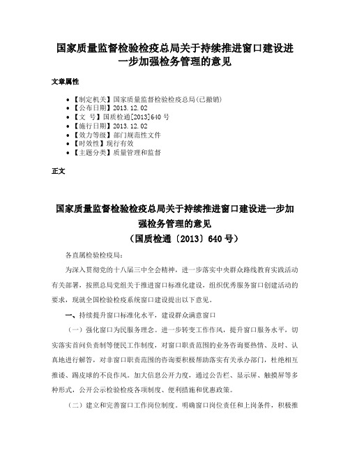 国家质量监督检验检疫总局关于持续推进窗口建设进一步加强检务管理的意见