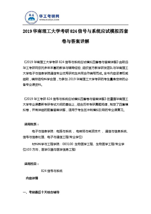 2019华南理工大学考研824信号与系统应试模拟四套卷与答案详解