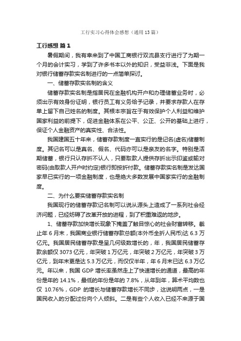 工行实习心得体会感想（通用13篇）