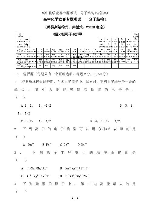 高中化学竞赛专题考试—分子结构(含答案)