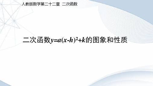 22.1.3二次函数y=a(x-h)2+k的图象和性质  课件(共18张PPT)北师大版九年级上册