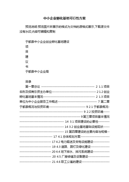 中小企业孵化基地可行性方案