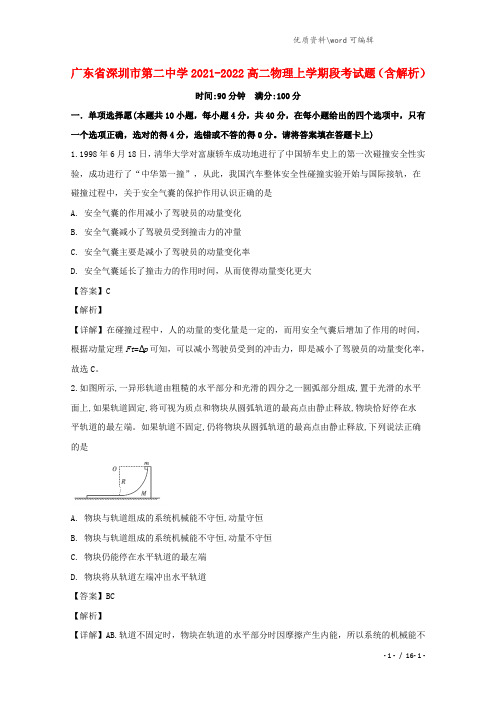 广东省深圳市第二中学2021-2022高二物理上学期段考试题(含解析).doc