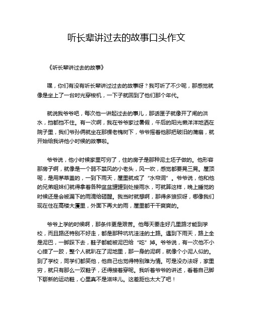 听长辈讲过去的故事口头作文