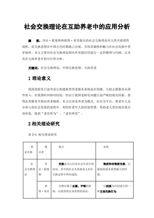 社会交换理论在互助养老中的应用分析