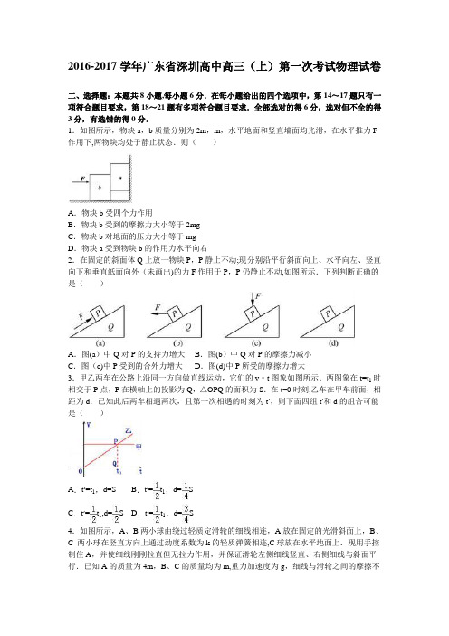 深圳高中2017届高三上学期第一次考试物理试卷 含解析