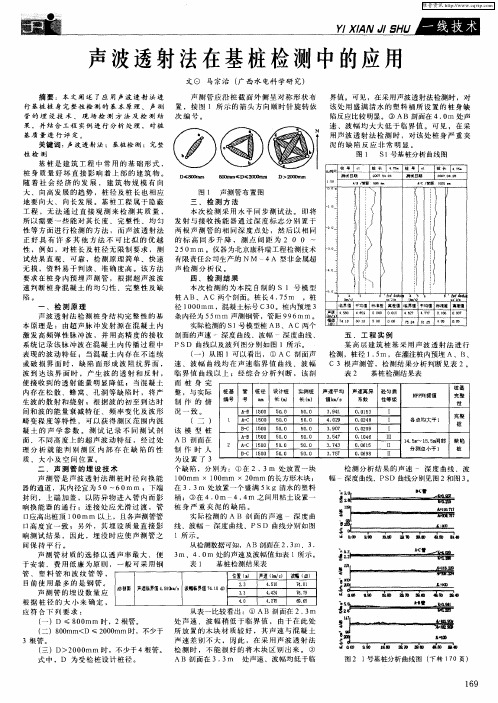 声波透射法在基桩检测中的应用