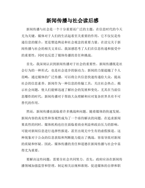 新闻传播与社会读后感