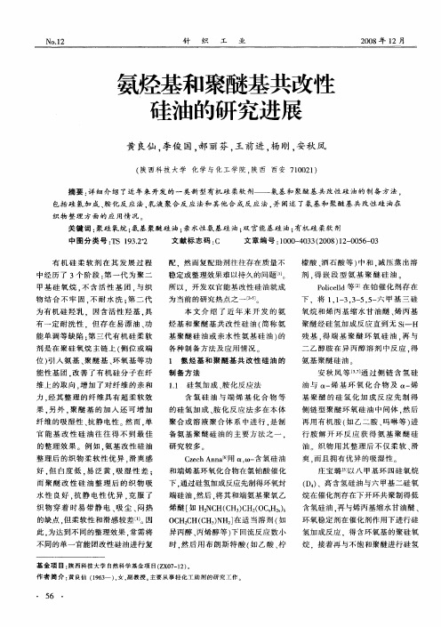 氨烃基和聚醚基共改性硅油的研究进展