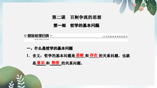 高中政治第一单元生活智慧与时代精神第二课百舸争流的思想第一框哲学的基本问题课件新人教版必修4