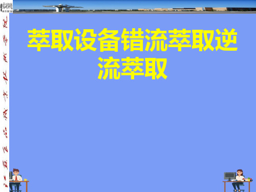 (2021)萃取设备错流萃取逆流萃取完美版PPT