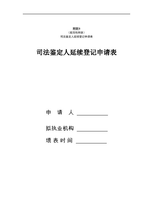 天津市《司法鉴定人延续登记申请表》