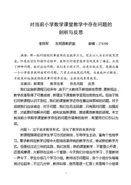 对当前小学数学课堂教学存在问题的剖析与反思