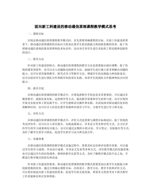 面向新工科建设的移动通信原理课程教学模式思考