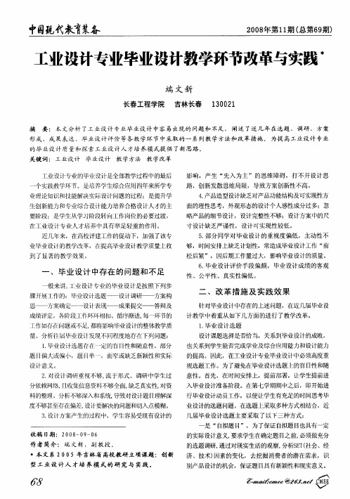 工业设计专业毕业设计教学环节改革与实践