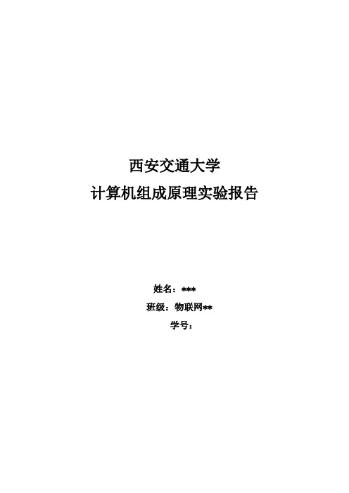 西安交通大学计算机组成原理实验报告