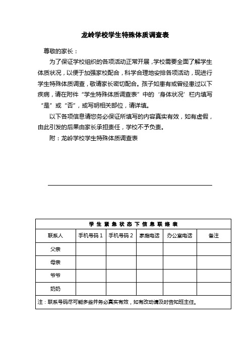 (学校)学生特殊体质调查表 (1)