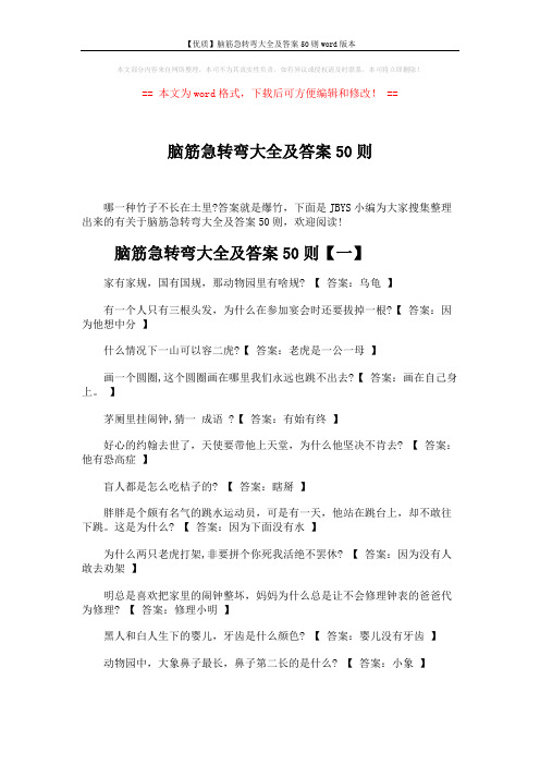 【优质】脑筋急转弯大全及答案50则word版本 (5页)