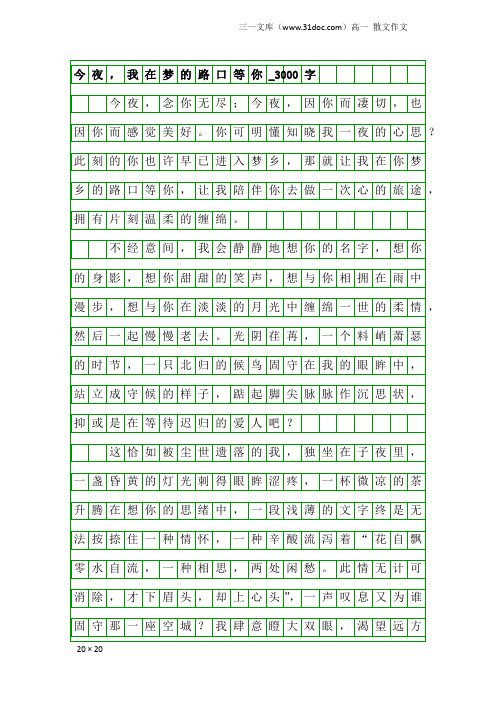 高一散文作文：今夜,我在梦的路口等你_3000字