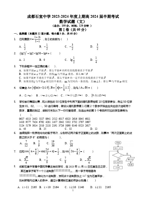 四川省成都市石室中学2023-2024学年高三上学期期中考试文科数学试卷(含解析)