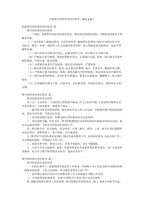 学校图书馆管理员岗位职责(精选4篇)