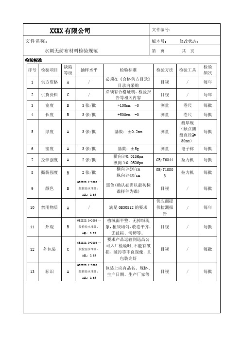 水刺无纺布材料检验规范