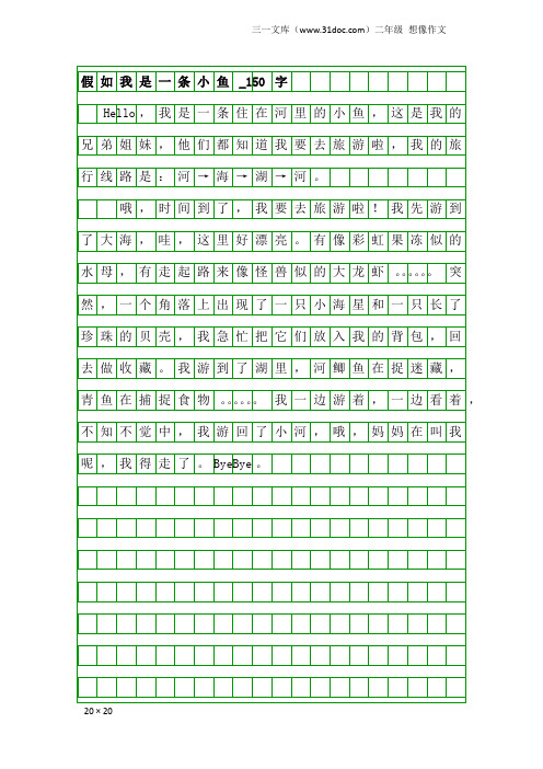 二年级想像作文：假如我是一条小鱼_150字