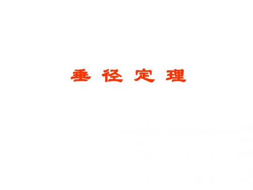垂径定理及推论