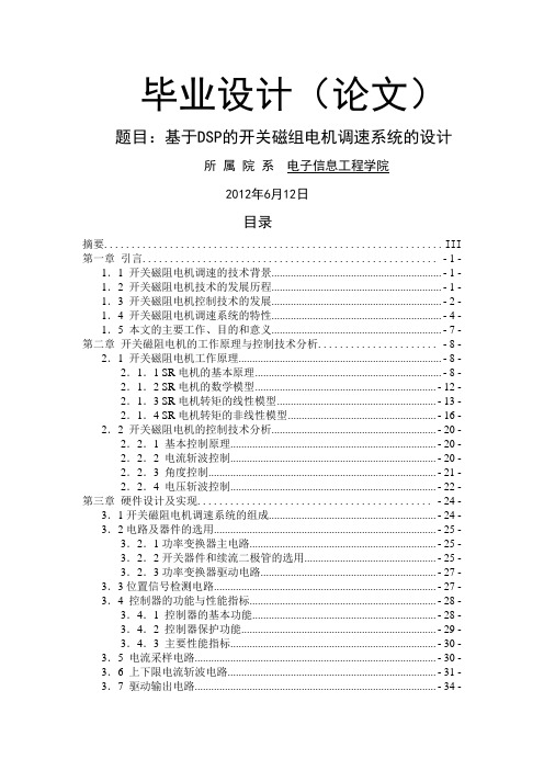 基于DSP的开关磁阻电机调速系统的设计