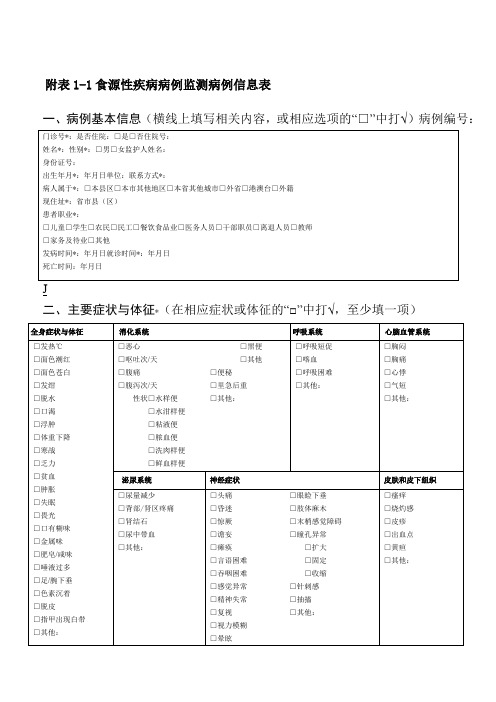 食源性疾病病例监测信息表