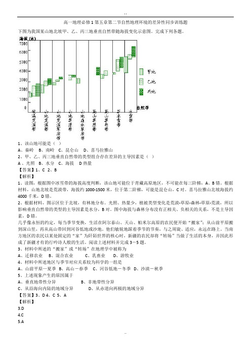 高一地理必修1第五章第二节自然地理环境的差异性同步训练题