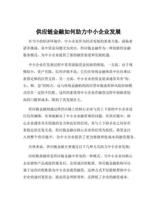 供应链金融如何助力中小企业发展