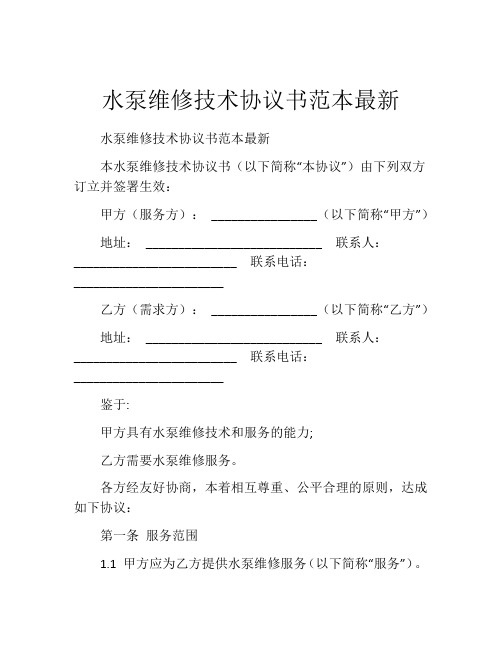 水泵维修技术协议书范本最新