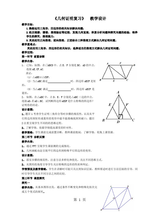 《几何证明复习》教学设计