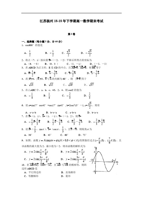 推荐-江苏扬州2018年下学期高一数学期末考试 精品