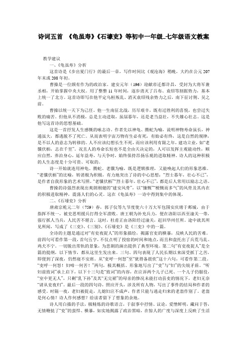 诗词五首 《龟虽寿》《石壕吏》等初中一年级_七年级语文教案