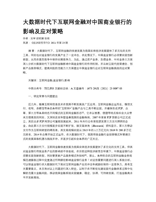 大数据时代下互联网金融对中国商业银行的影响及应对策略