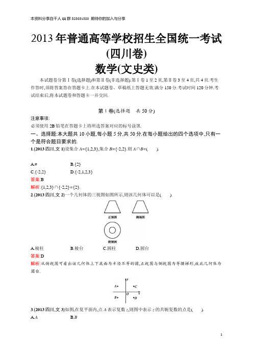 2013年普通高等学校招生全国统一考试数学(四川卷)文