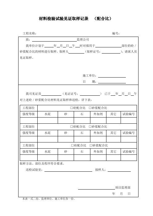 见证取样记录  (配合比)