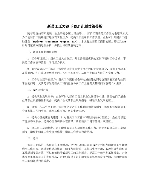 新员工压力源下EAP计划对策分析