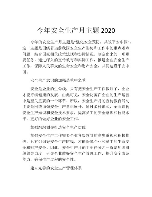 今年安全生产月主题2020