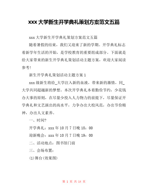 xxx大学新生开学典礼策划方案范文五篇